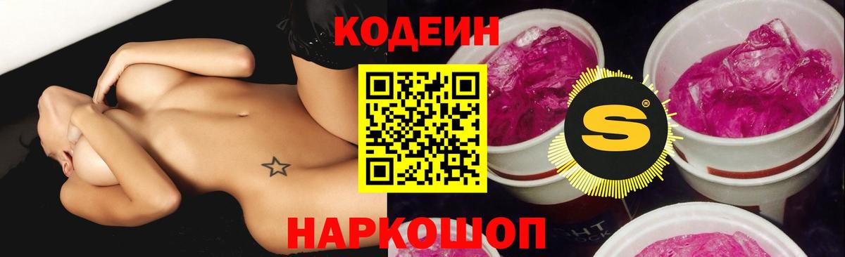 Кодеиновый сироп Lean Purple Drank Северобайкальск
